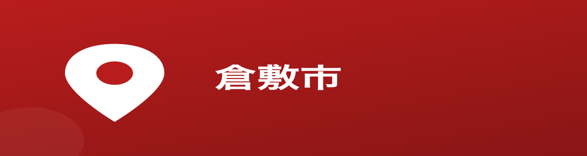 倉敷市