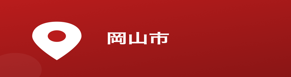 岡山市