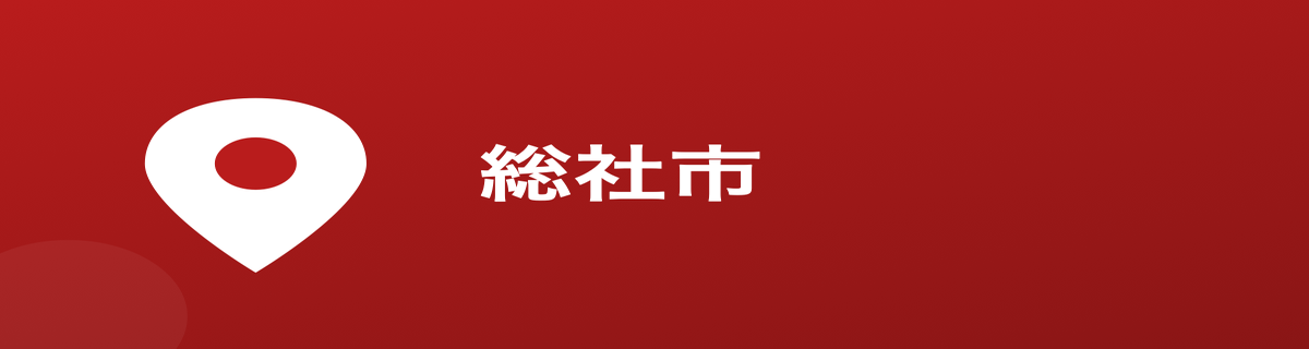 総社市