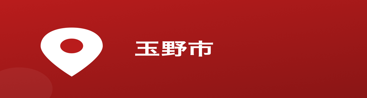 玉野市