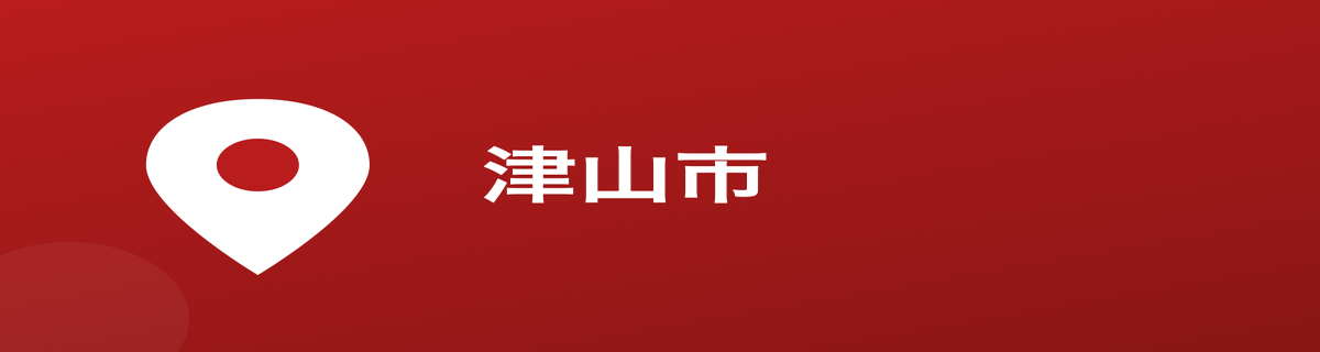 津山市