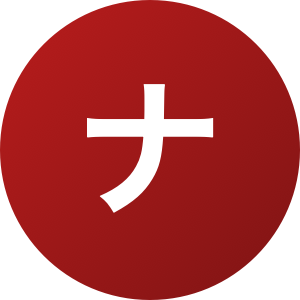 ナガセ防災テクノのロゴ