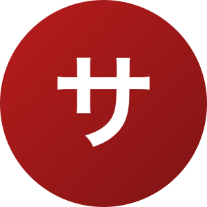 サンワ防災株式会社のロゴ
