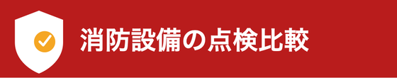 消防設備の点検比較